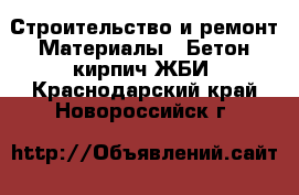 Строительство и ремонт Материалы - Бетон,кирпич,ЖБИ. Краснодарский край,Новороссийск г.